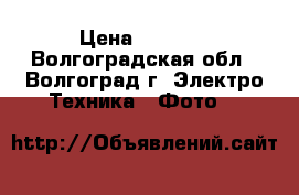 Unomat Mini TOP 140 › Цена ­ 1 000 - Волгоградская обл., Волгоград г. Электро-Техника » Фото   